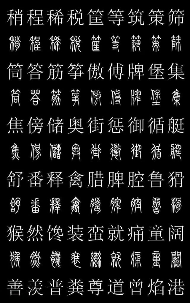 篆书字典《篆体对照2500字》高清版