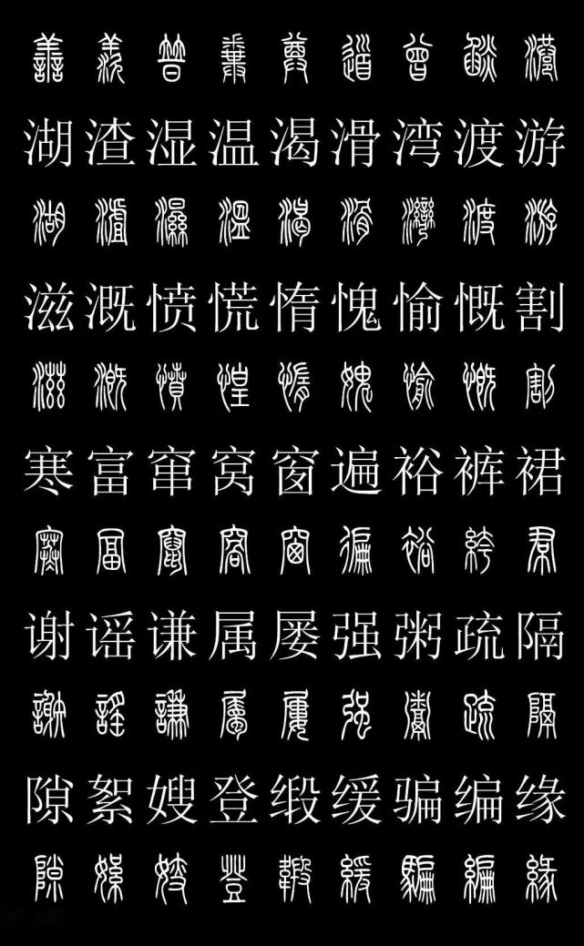 篆书字典《篆体对照2500字》高清版