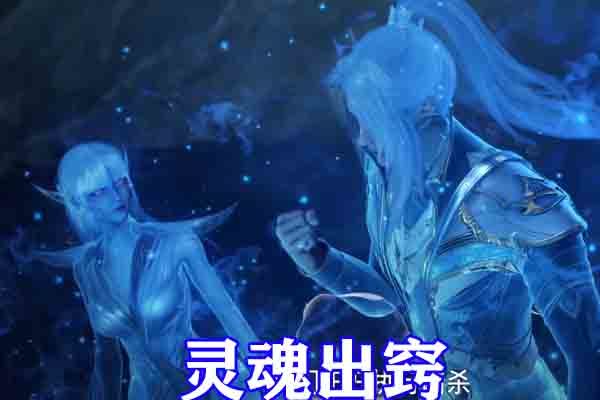 斗罗大陆小白灵魂出窍穿模灵魂状态也太美了