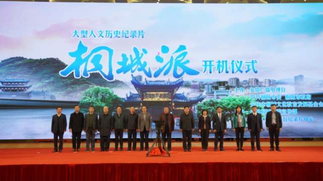 电视纪录片《桐城派》11月27日在安徽桐城市举行开机仪式