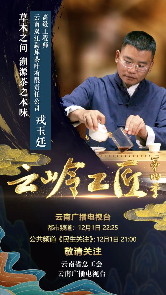 戎玉廷—草木之间 溯源茶之本味