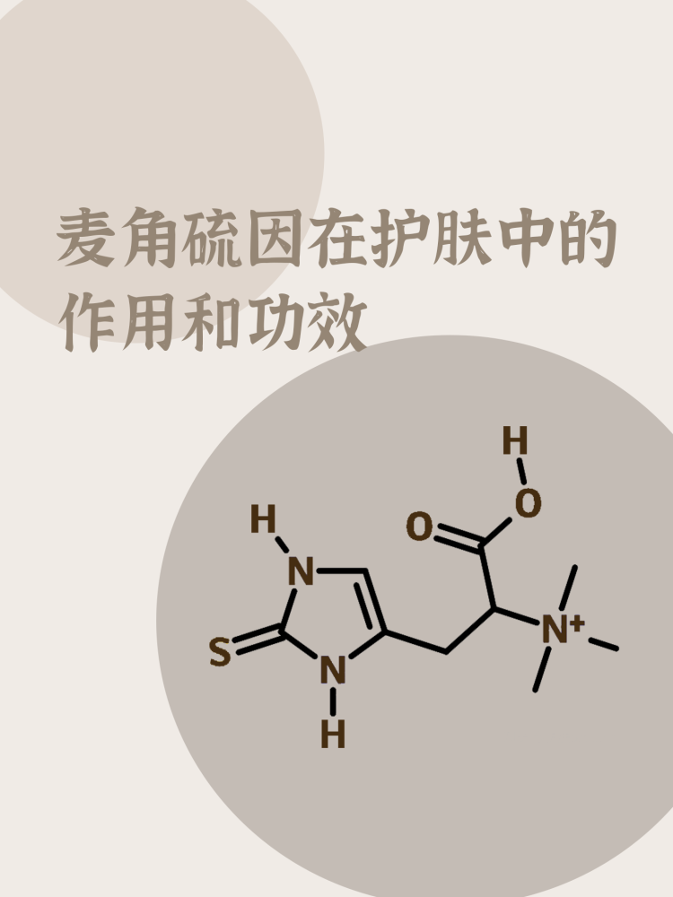 科普|护肤界的"明星—麦角硫因到底是什么?