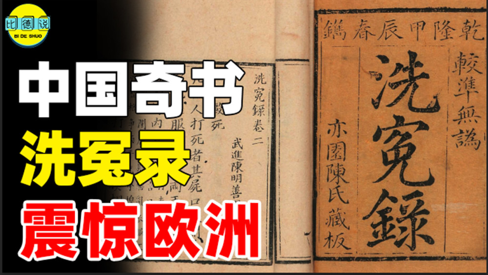 大宋奇书洗冤录可以让死人说话西方医学研究百年未破解