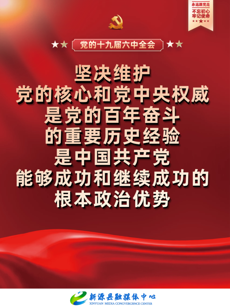 【聚焦党的十九届六中全会】海报|坚决维护党的核心和