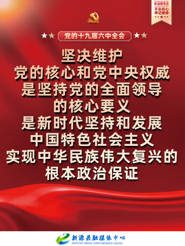 【聚焦党的十九届六中全会】海报|坚决维护党的核心和党中央权威