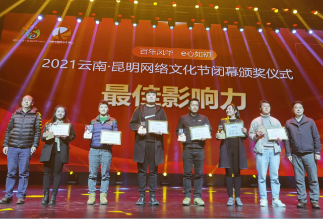 2021云南·昆明网络文化节圆满落幕 这项公益活动获"最佳影响力"奖