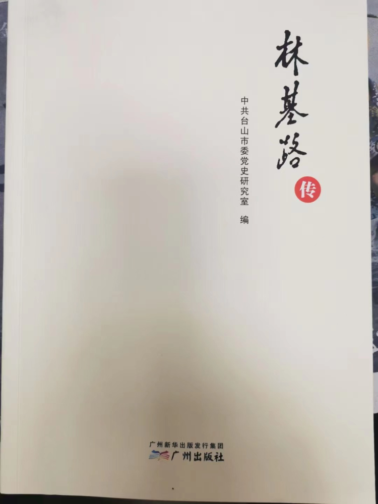 胡娅升摄 从林海洪口中,马岭南,林婉瑶                    《林基路