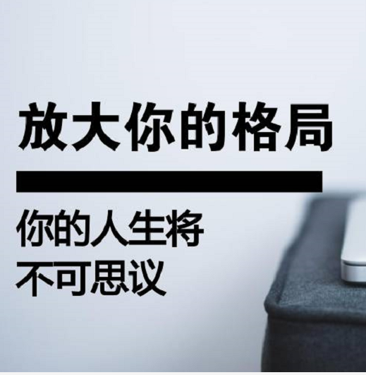 大格局者只做自己