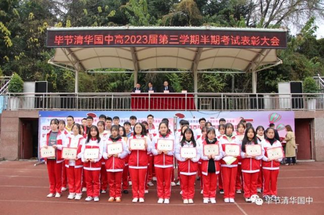 海阔凭鱼跃,天高任鸟飞|毕节清华国中高2023届第三学期半期考试表彰