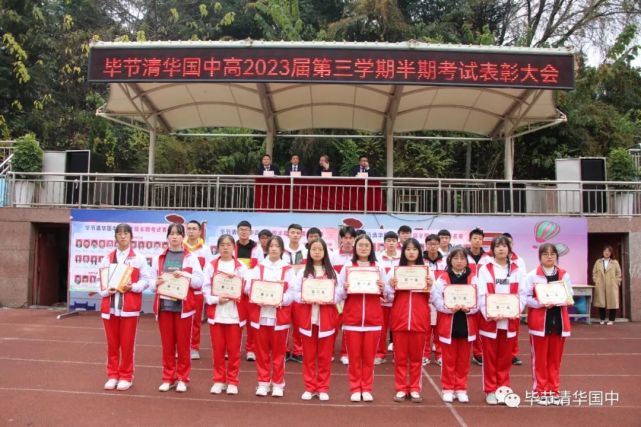 海阔凭鱼跃,天高任鸟飞|毕节清华国中高2023届第三学期半期考试表彰