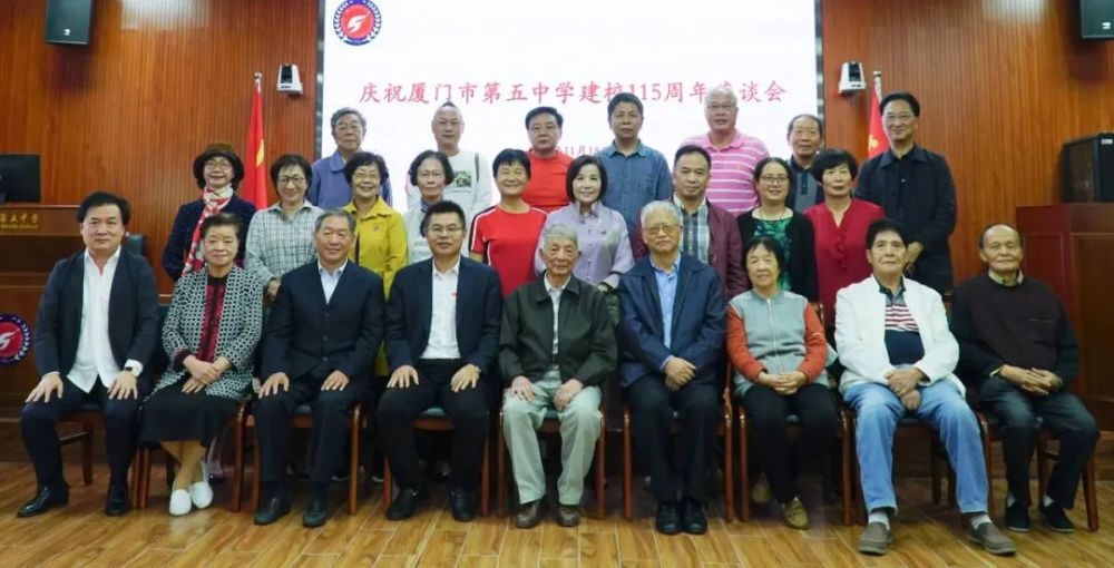 百余载风雨兼程育新人初心不忘厦门五中举行庆祝建校115周年座谈会暨