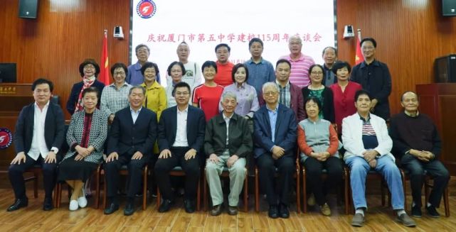 百余载风雨兼程育新人初心不忘厦门五中举行庆祝建校115周年座谈会暨