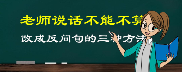 老师说话不能不算数改为反问句,有三种不同的方法,不