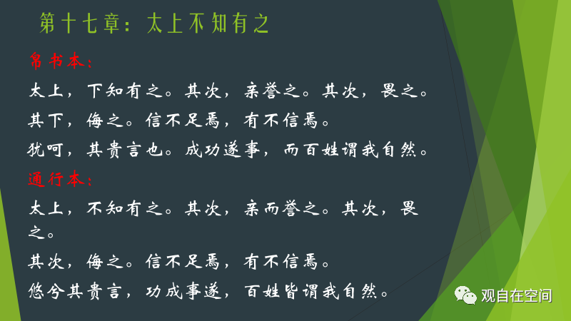 道德经共修营第十七章太上不知有之