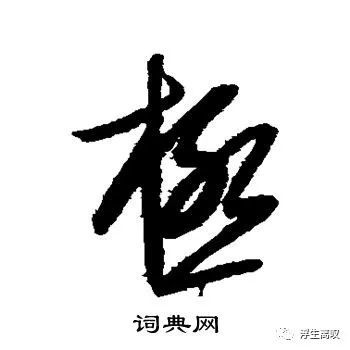 "极"的草书写法