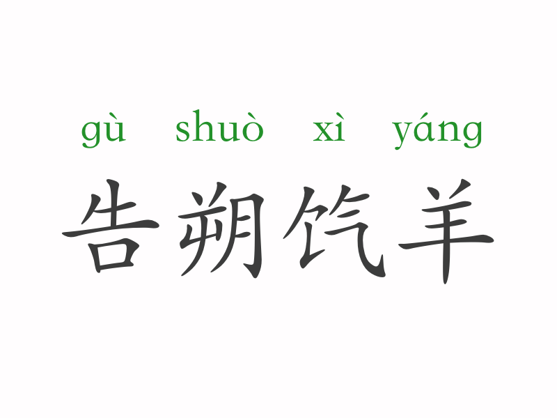 杀一什么什么成语_一条鱼一滩水什么成语(2)