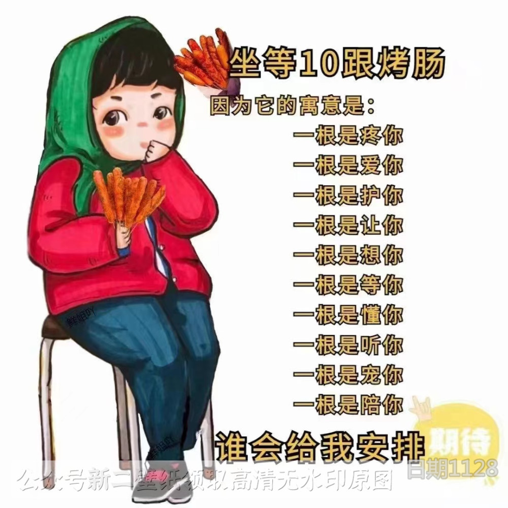 坐等10 根烤肠因为它的寓意:一根是疼你一根是爱一根是期待谁会给我