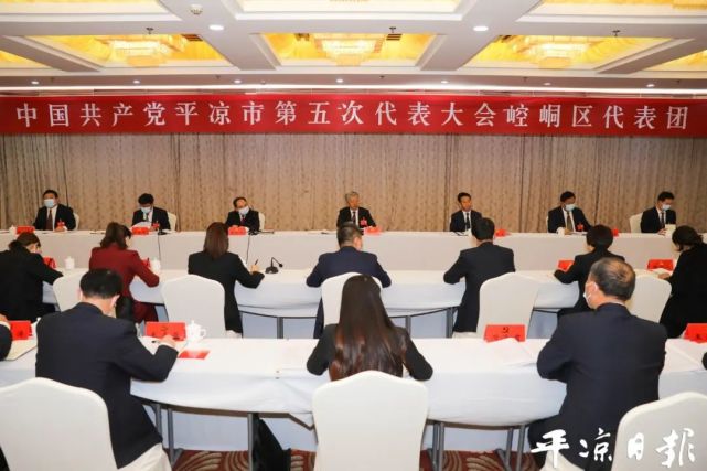 【聚焦党代会】崆峒区代表团讨论报告侧记|崆峒区|党代会|代表团|平凉