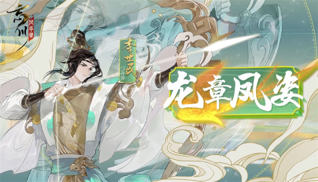 《忘川风华录》李世民新皮肤"龙章凤姿"即将上线|李世民_虚拟人物|龙