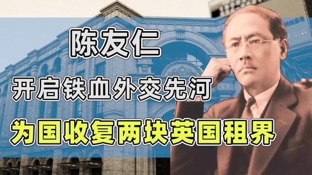 陈友仁参加革命书写铁血外交为国收复两块英国租界