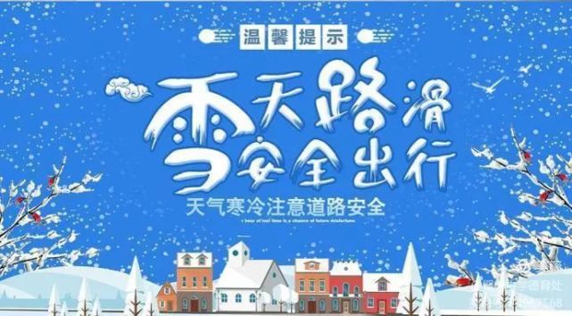 雪后出行 安全至上——饶河农场中学雪天安全温馨提示