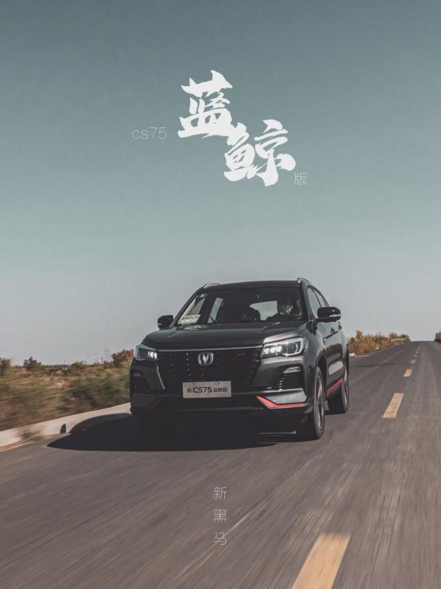 十万级suv"新黑马" 试驾长安cs75蓝鲸版