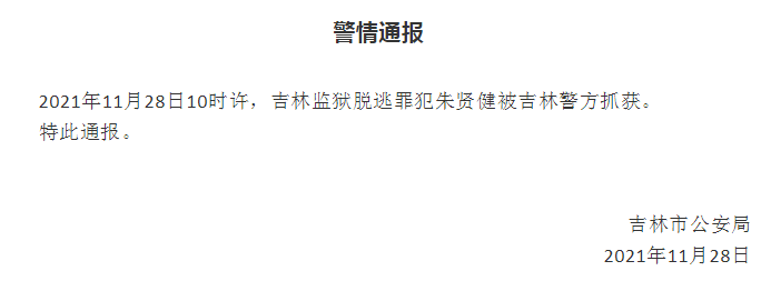 吉林市公安局发布通报:2021年11月28日10时许,吉林监狱脱逃罪犯朱贤健