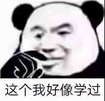 表情包这个我好像学过