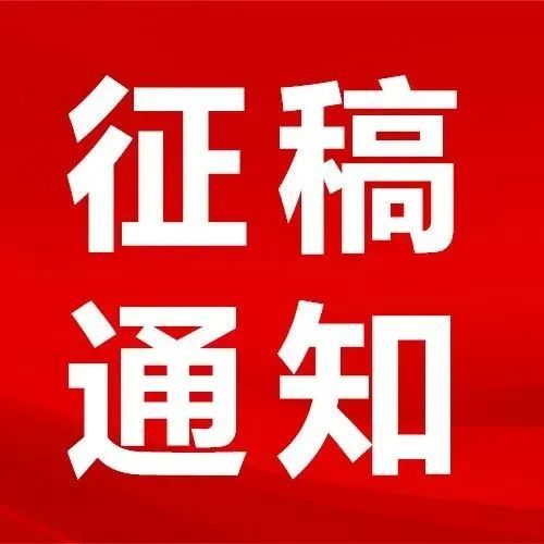 双周动态全国文联系统征稿活动1181121