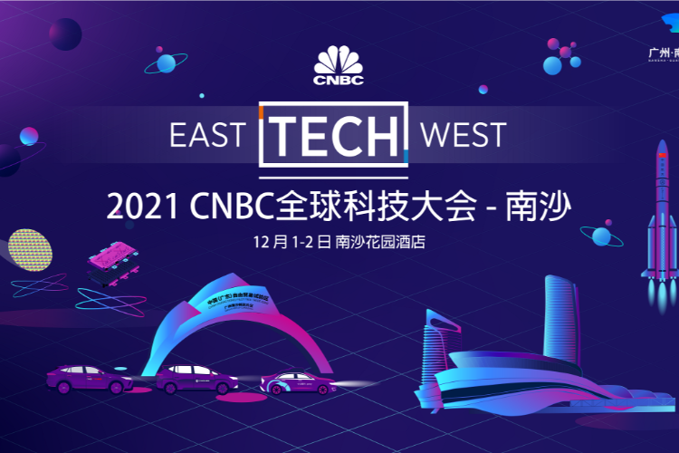 连续四年相约南沙2021年cnbc全球科技大会将举行