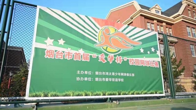 烟台爱华双语学校举行首届校园网球比赛