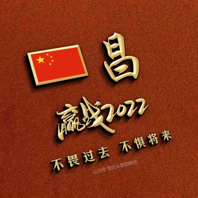 送你80张 羸战2022姓氏头像