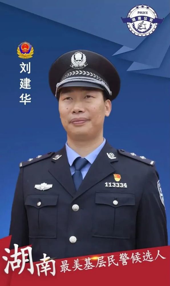 【寻找最美基层民警】瑶乡"蛮浓警察"刘建华