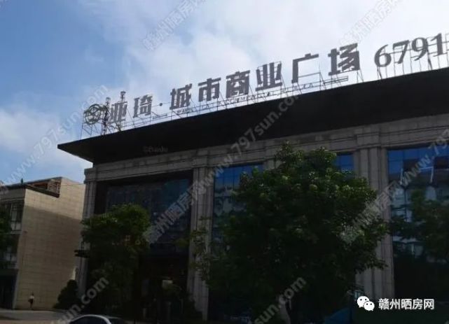 近日,有网友咨询提问:2019年6月在南康亚琦城市商业广场购买商铺一栋