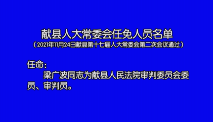 献县最新任免人员名单