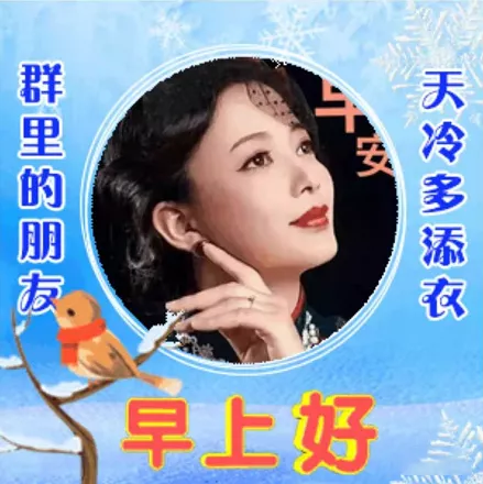 8张创意唯美的冬日天冷关心问候大家早上好图片带祝福