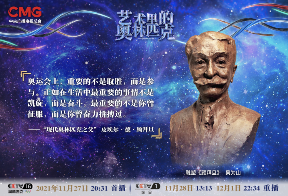 走进微笑版《顾拜旦》雕塑 聆听现代奥林匹克之父的故事