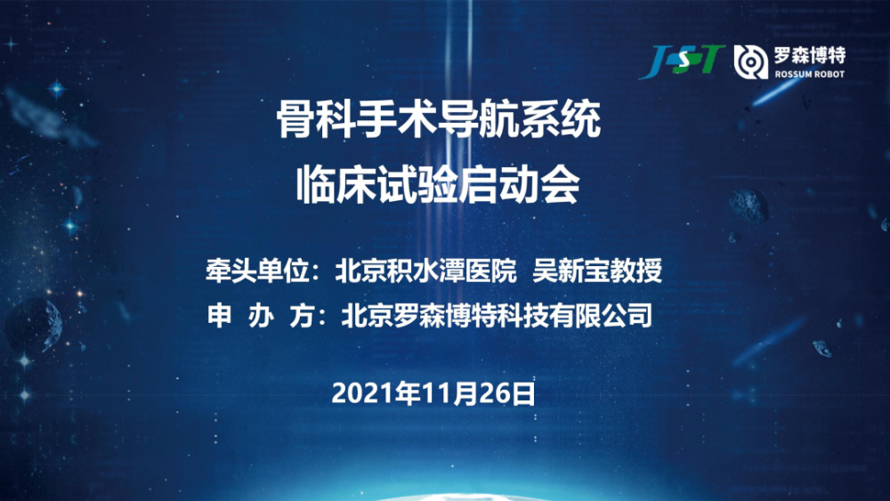 2021年11月26日,全球首个智能化骨折复位机器人注册临床试验在北京