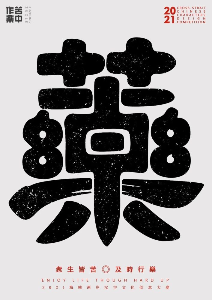 2021海峡两岸汉字文化创意大赛获奖作品欣赏