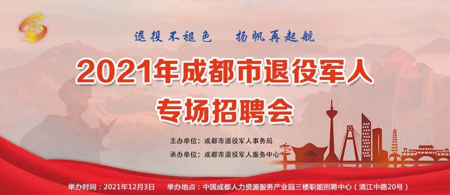 2021年成都市退役军人专场招聘会线上线下报名通道同步开启