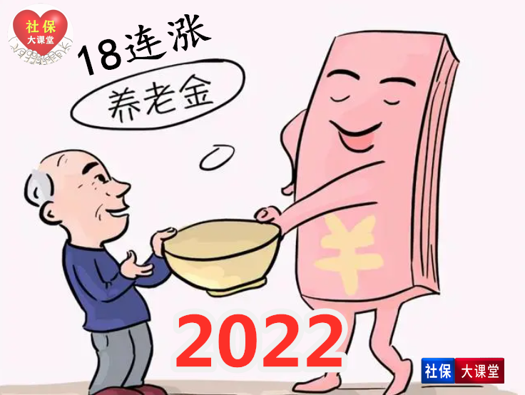 2022年养老金真要上涨啦!最新四个新信号,给我们吃下定心丸