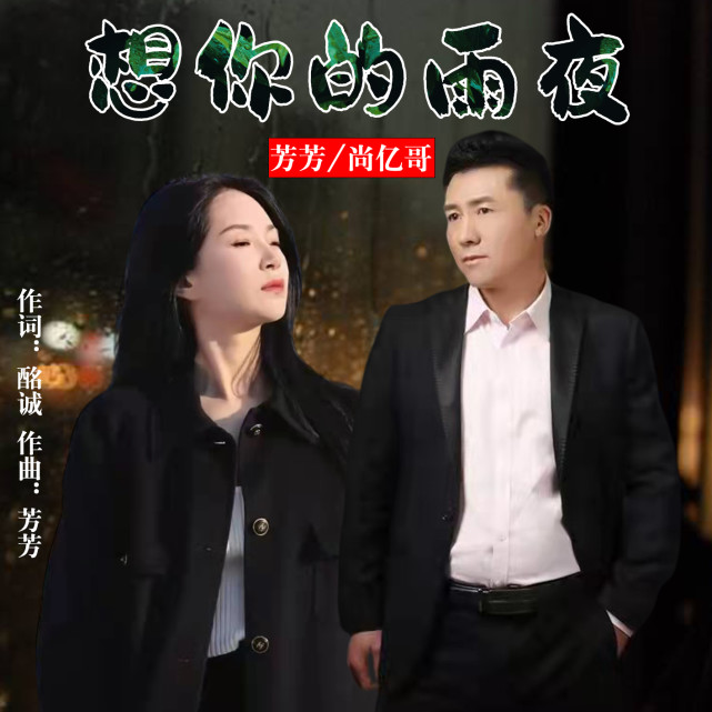 华语歌手芳芳/尚亿哥《想你的雨夜(对唱版)》即将全网发布!