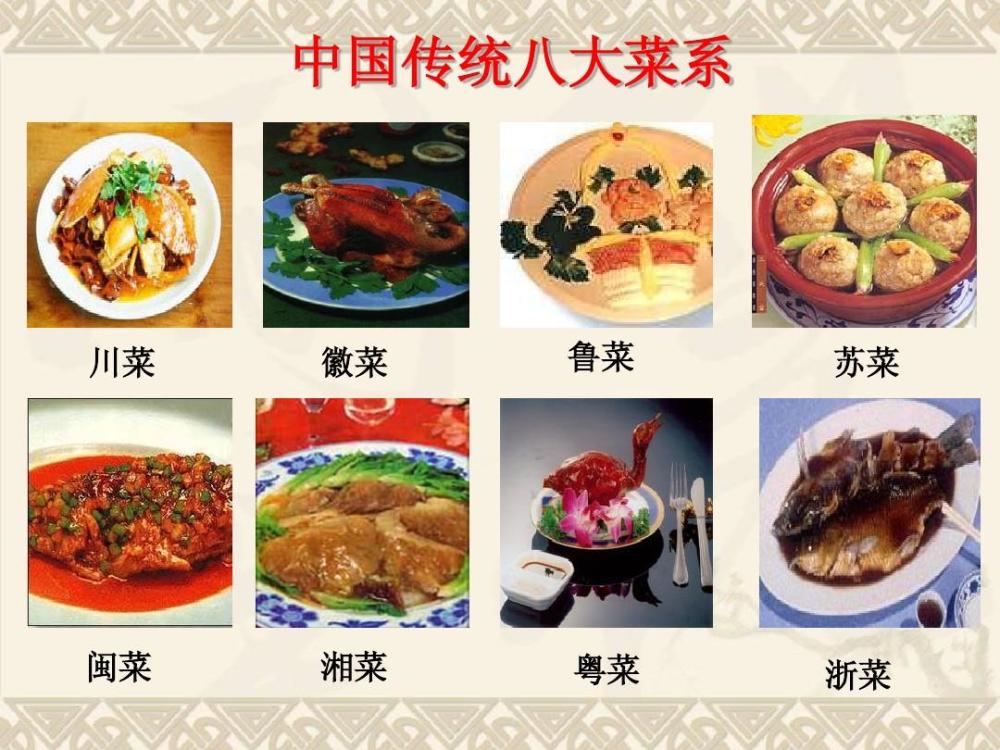 在国内,有 鲁,川,粤,苏,闽,浙,湘,徽八大菜系,其做法,食材和风味各不