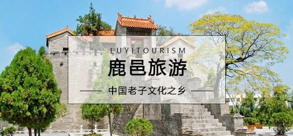 鹿邑老子故里旅游区开园公告