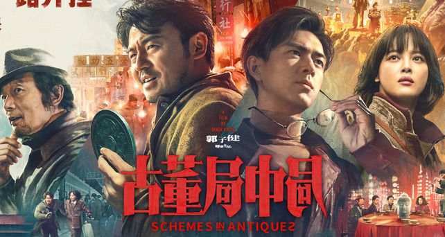 古董局中局完整版下载已共享1080p高清2021枪版1080p