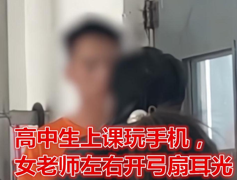 高中生上课玩手机,女老师左右开弓扇耳光