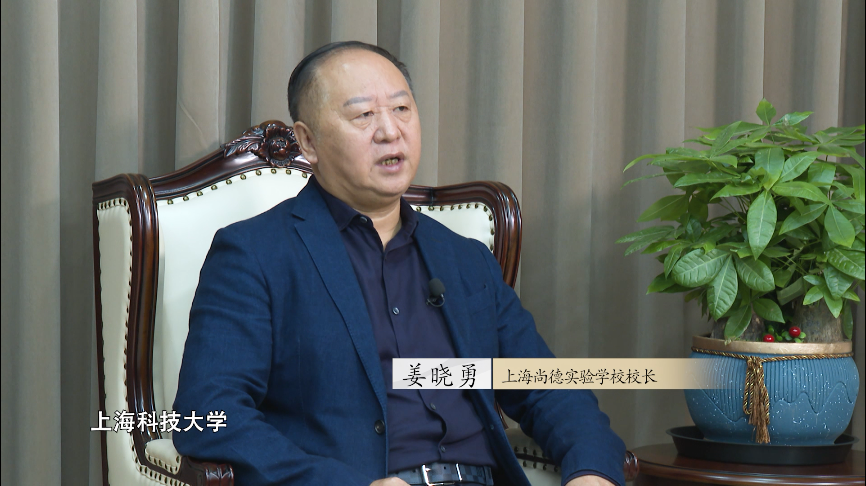 上海尚德实验学校校长姜晓勇表示,学校和高校上海科技大学,上海中医药