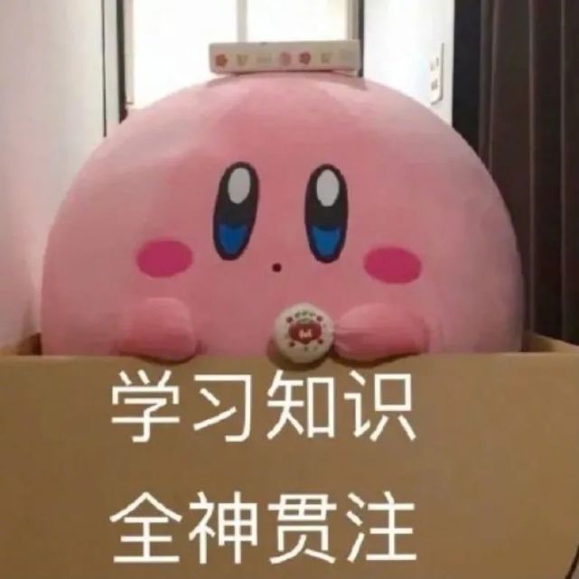星之卡比表情包|这知识就是不进脑