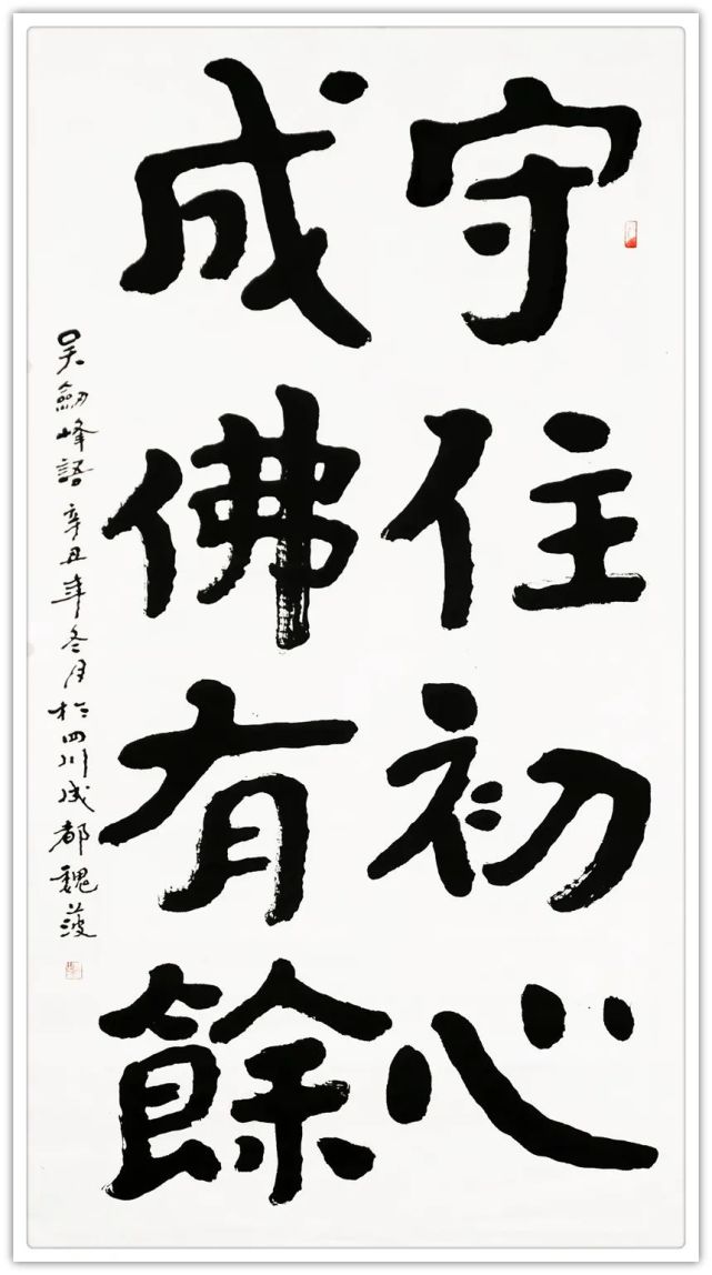魏波|《翰墨传情·助力冬奥》全国书画名家优秀作品线上展
