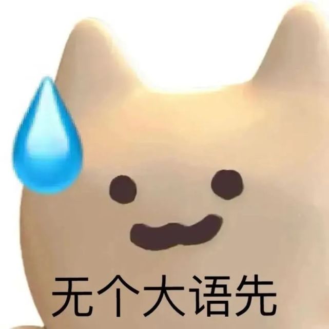 沙雕表情包 | 我不李姐
